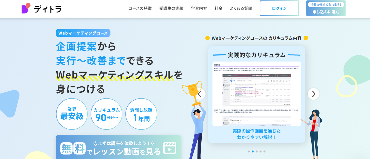 デイトラ Webマーケティングコース