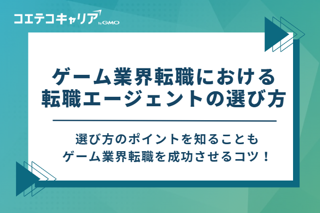 ゲーム業界転職における転職エージェントの選び方