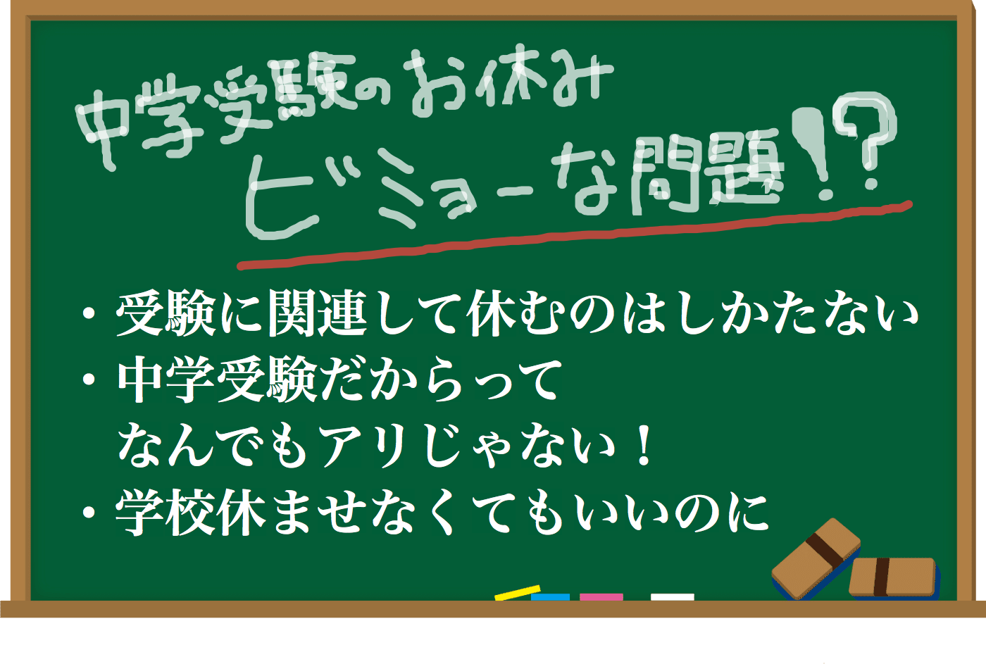 小学校　中学受験　休む