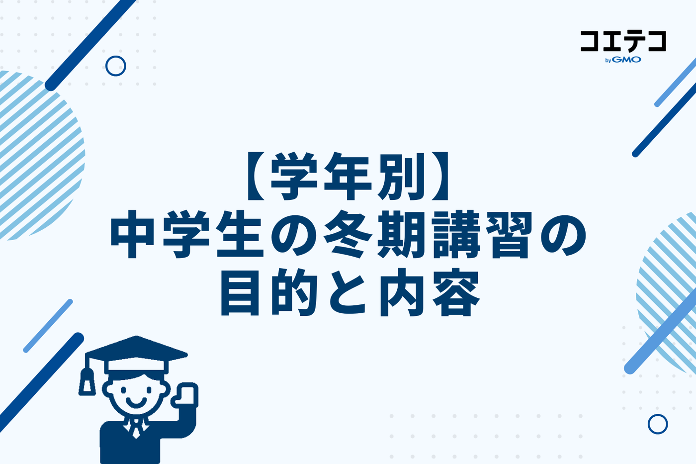 【学年別】中学生の冬期講習の目的と内容