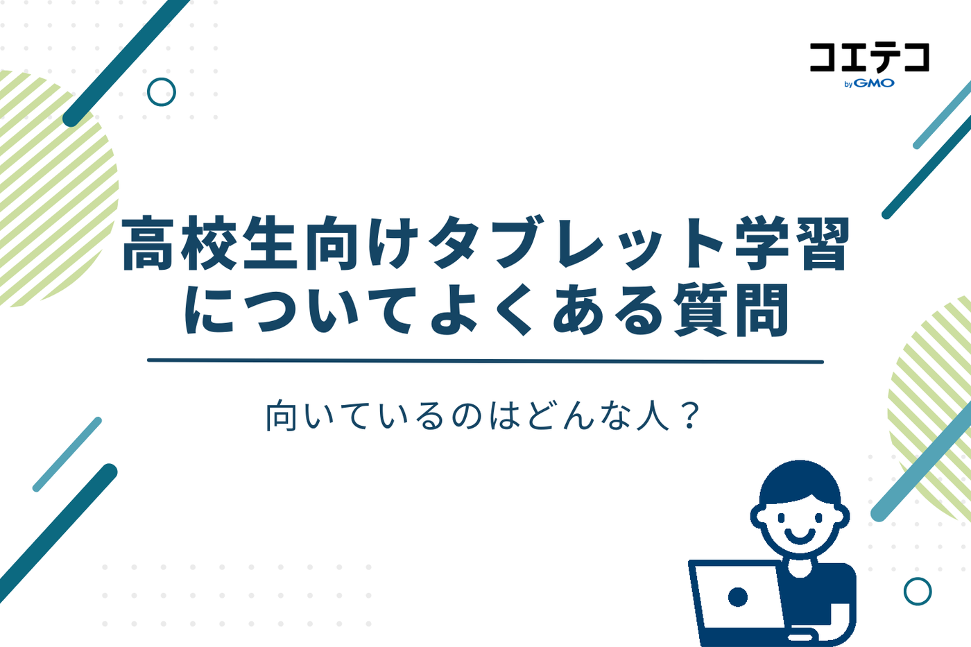 タブレット学習 高校生