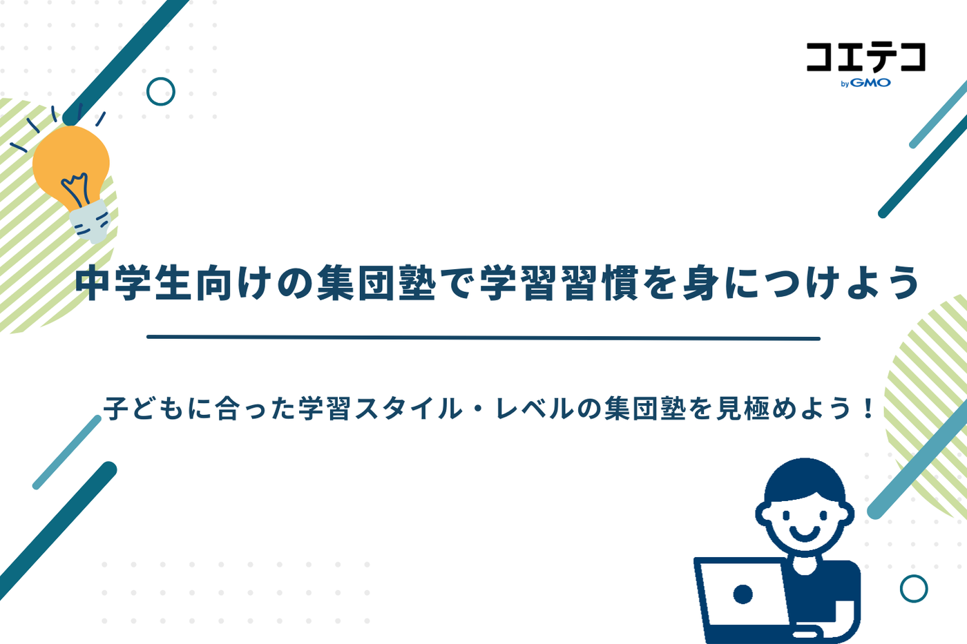 集団塾 中学生