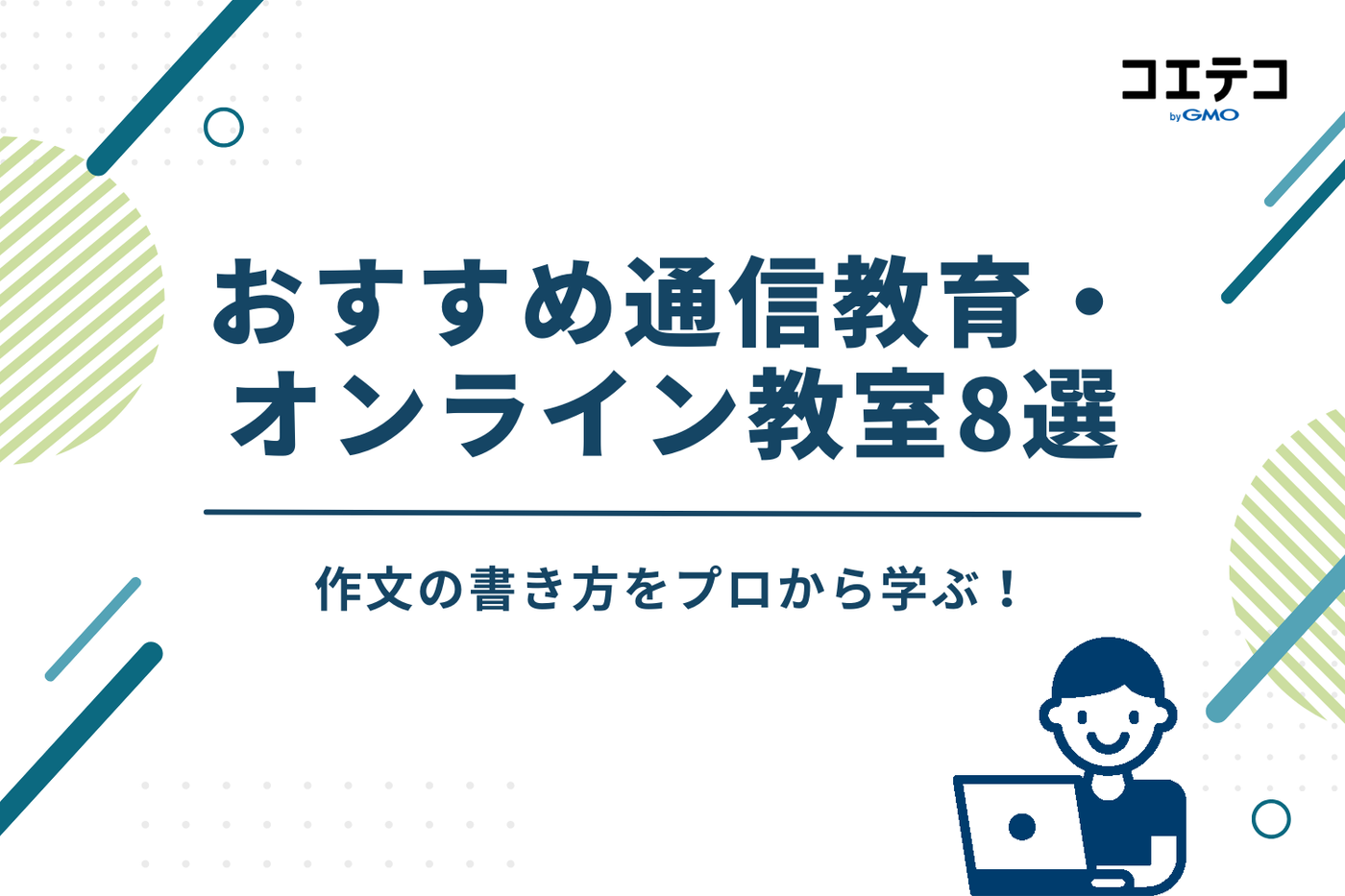 作文の書き方をプロから学ぶ！おすすめ通信教育・オンライン教室8選