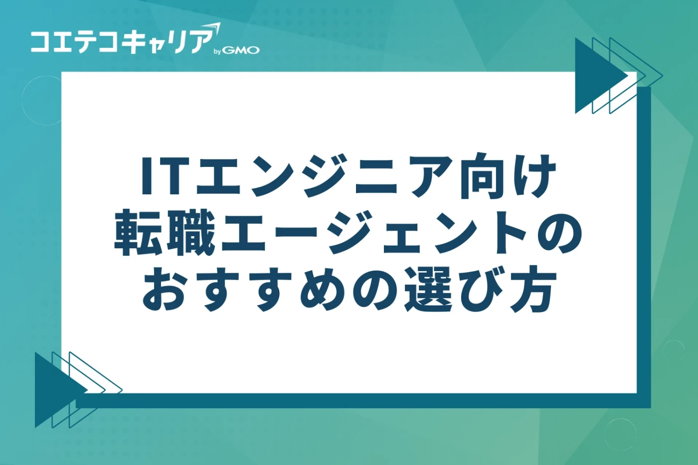 ITエンジニア向け転職エージェントのおすすめの選び方3つ