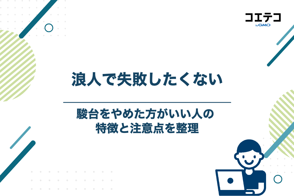 駿台で浪人して失敗する？やめた方がいい人の特徴
