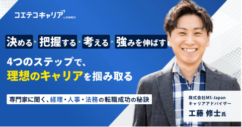 管理部門の転職は難しい？転職エージェントMS-Japan工藤修士氏に聞く