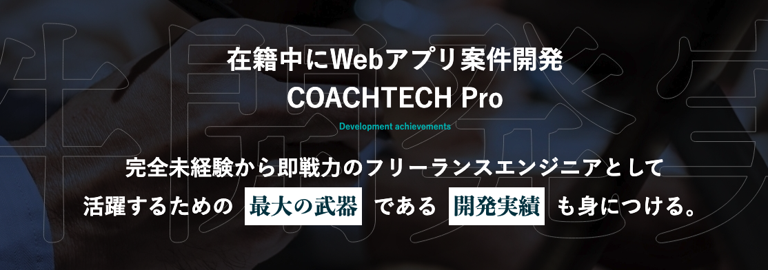 在籍中にWebアプリ案件開発 COACHTECH Pro