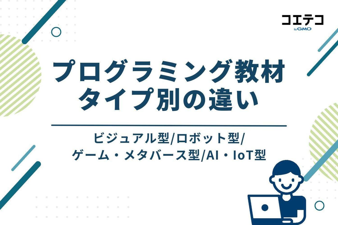 教材タイプ別(ビジュアル型/ロボット型/ゲーム・メタバース型/AI・IoT型)の違い