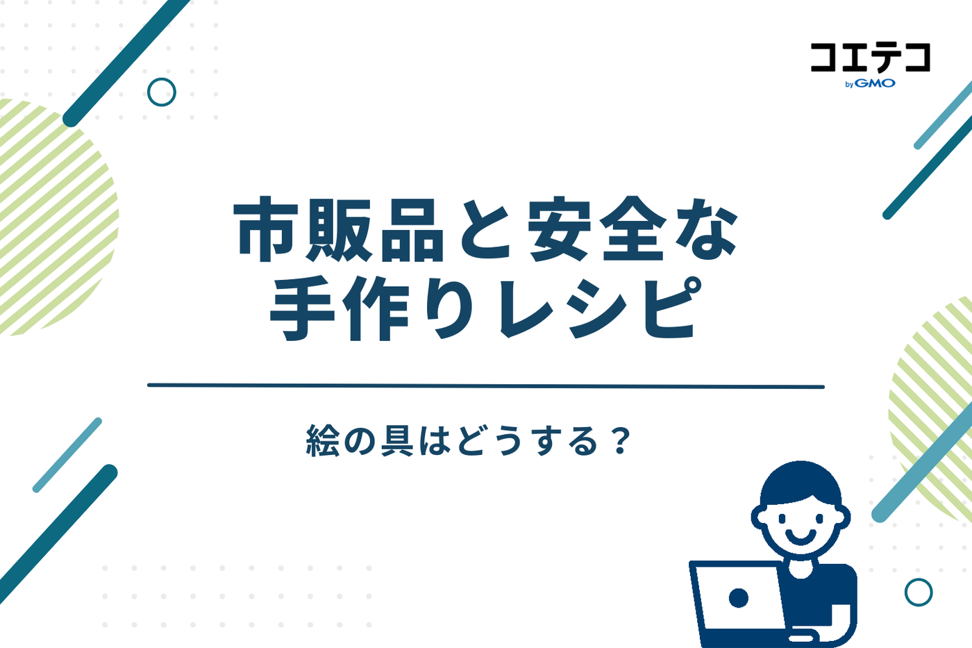 絵の具はどうする？市販品と安全な手作りレシピ