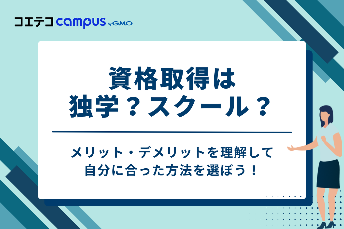 資格取得は独学?スクール?自分に合った学習方法を見つけよう