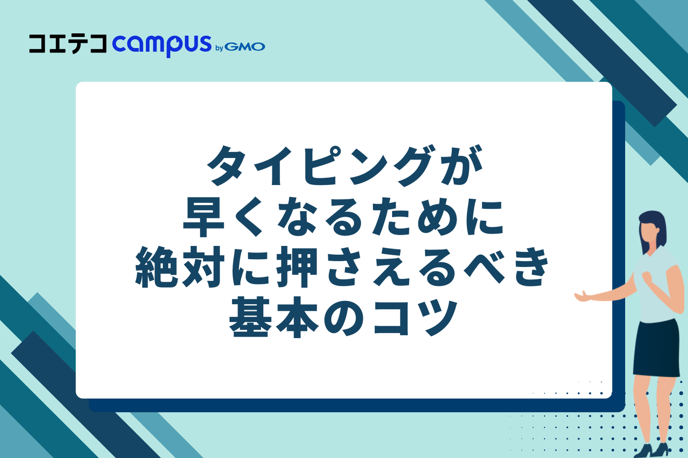 タイピングが早くなるために絶対に押さえるべき基本のコツ