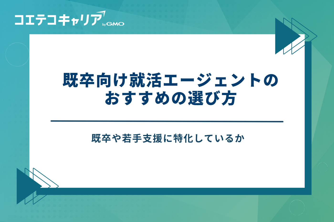 既卒 就職エージェント おすすめ