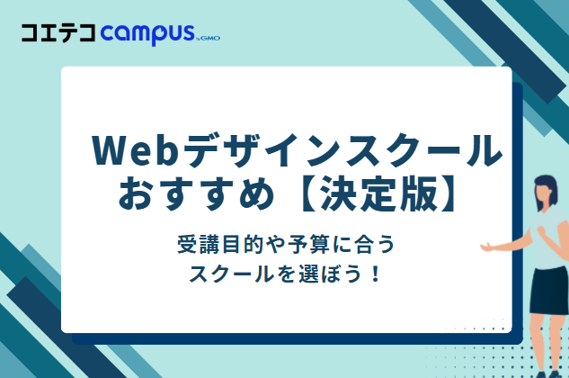 Webデザインスクールおすすめ20選【決定版】