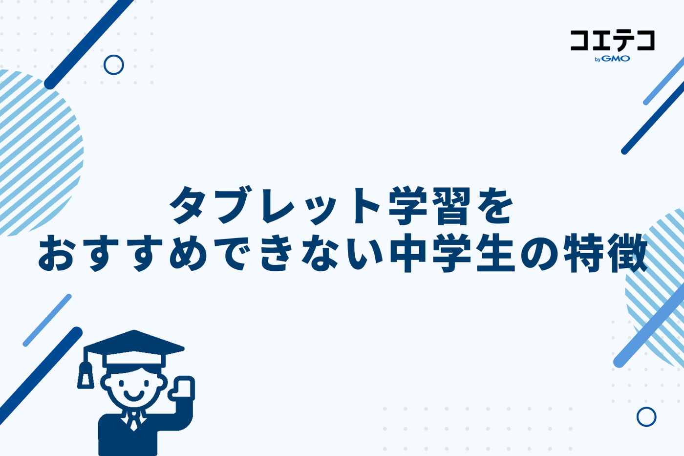 タブレット学習をおすすめできない中学生の特徴