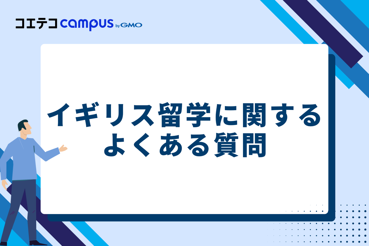 イギリス留学に関するよくある質問