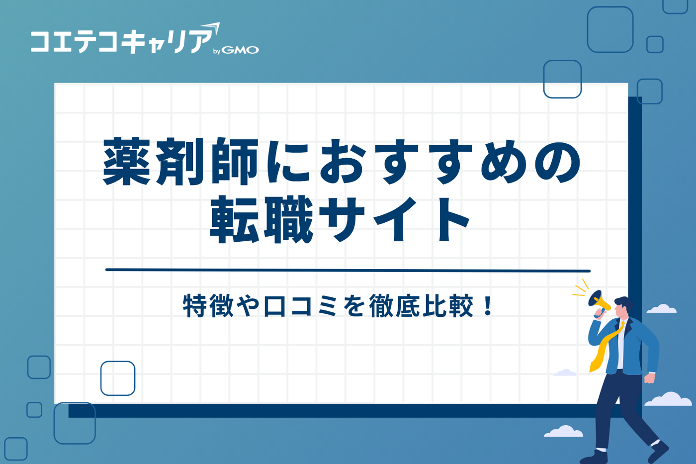 薬剤師　転職サイト　おすすめ