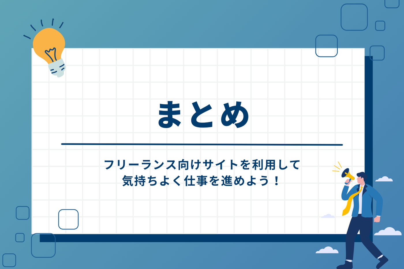 まとめ。フリーランス向けサイトを利用して気持ちよく仕事を進めよう