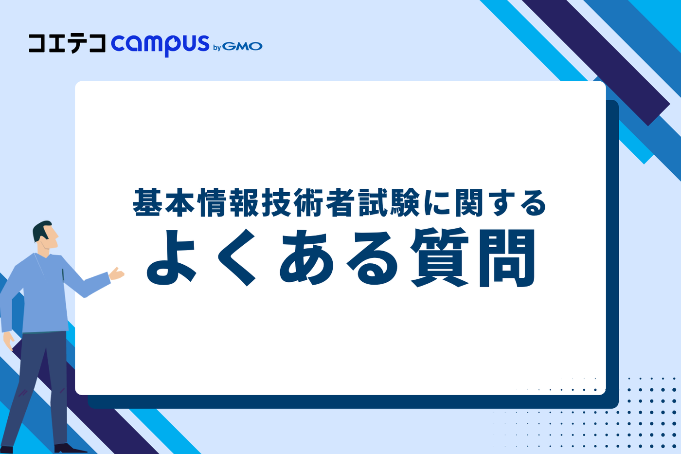 基本情報技術者試験に関するよくある質問