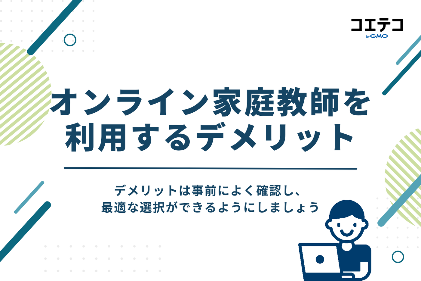 オンライン家庭教師を利用するデメリット