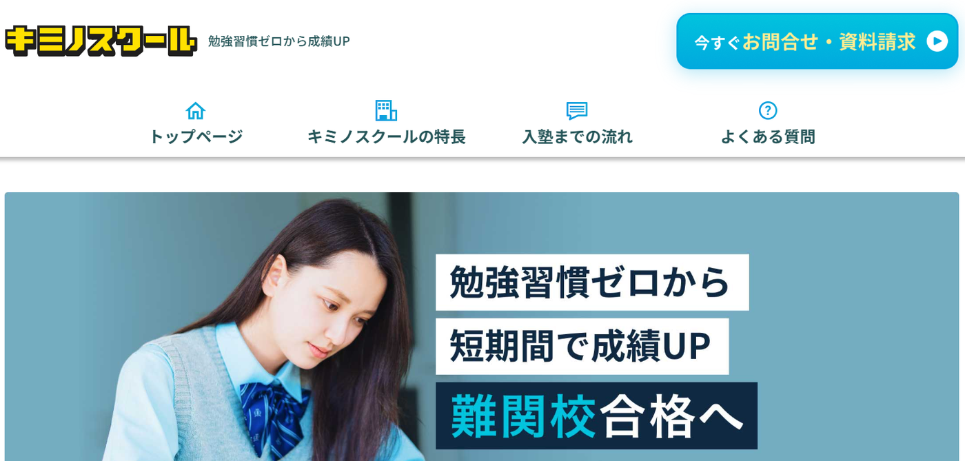 キミノスクールサービストップ画像