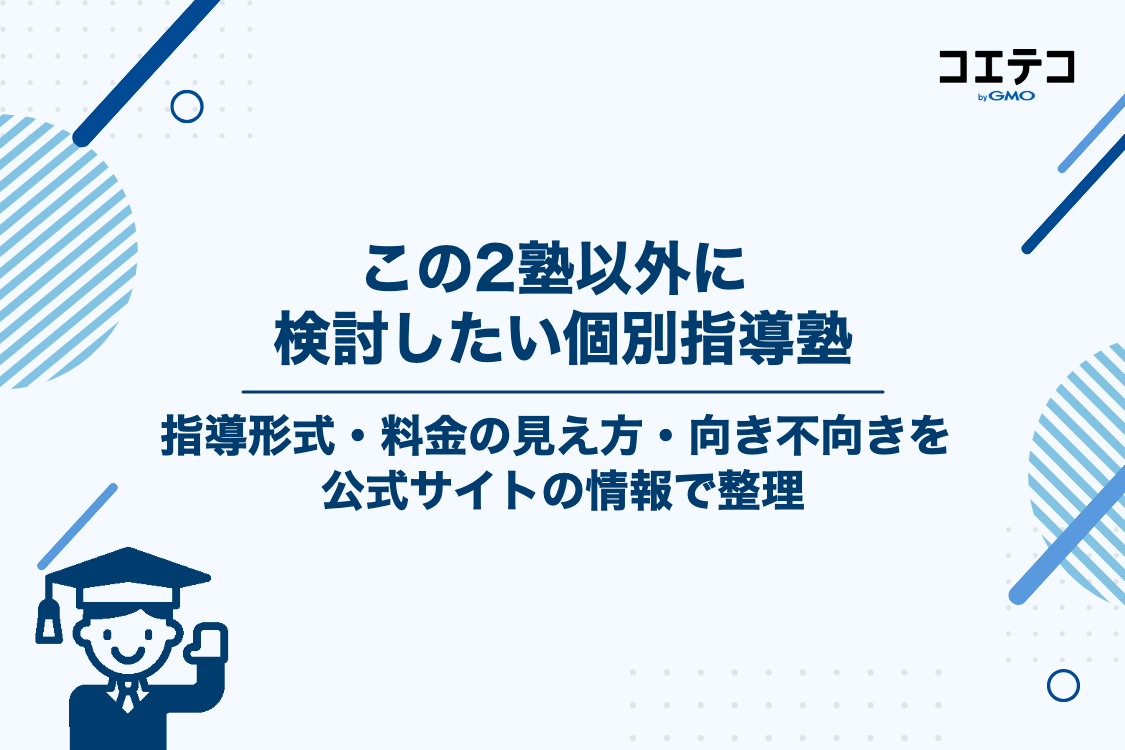 この2塾以外に検討したい個別指導塾3選