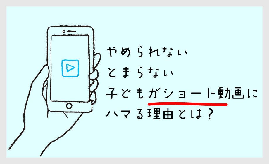 なぜ子どもはショート動画を見続けるのかを解説