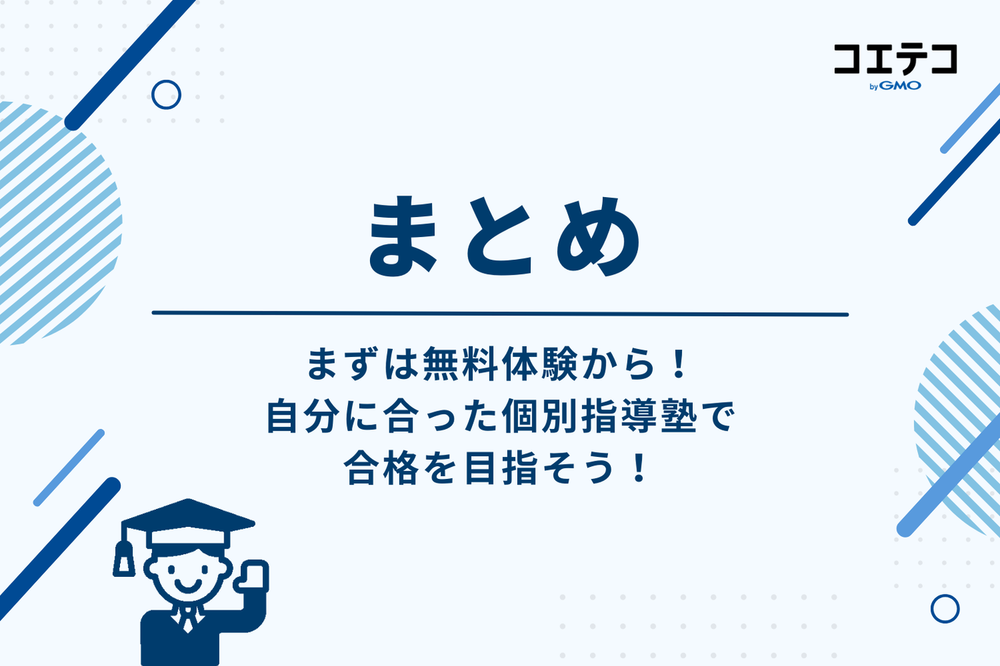 まとめ:まずは無料体験から!自分に合った個別指導塾で志望校合格を目指そう