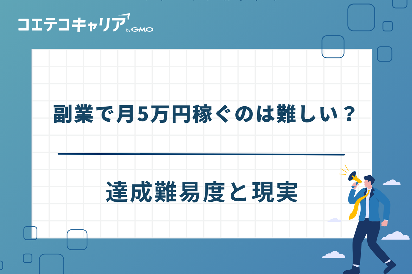 副業5万