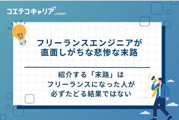 フリーランスエンジニアが直面しがちな5つの悲惨な末路