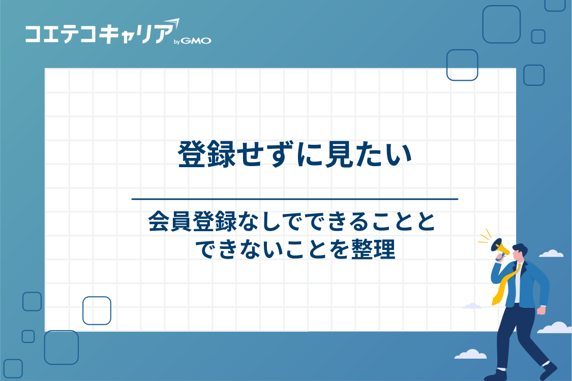 登録せずに求人だけ見たいとき