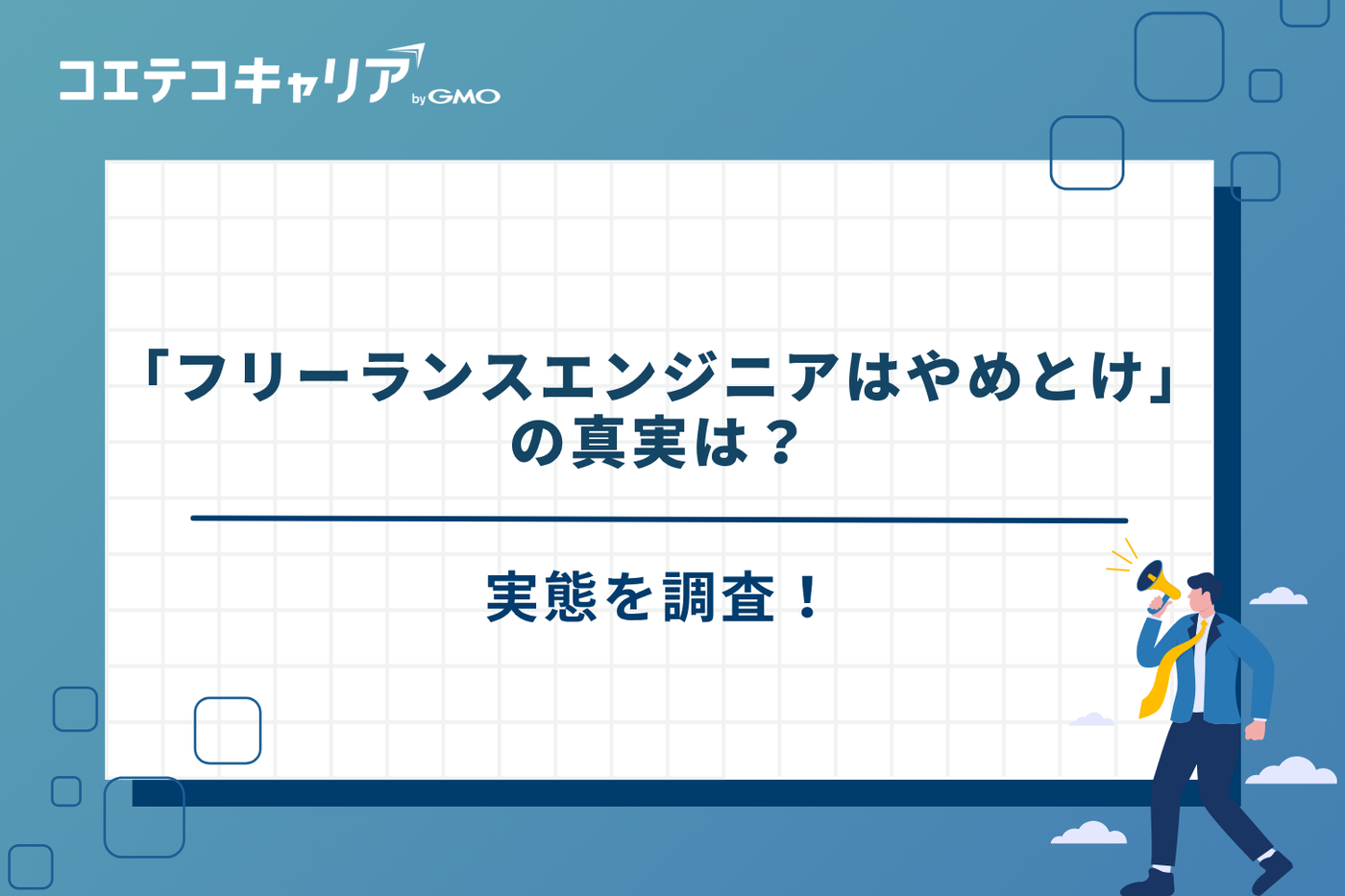 フリーランスエンジニア　やめとけ