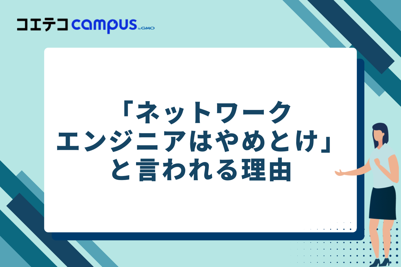 なぜ「ネットワークエンジニアはやめとけ」と言われる？5つの理由