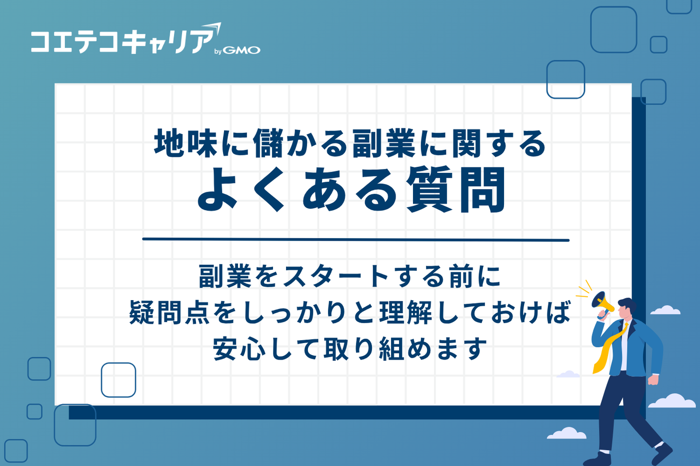 地味に儲かる副業に関するよくある質問