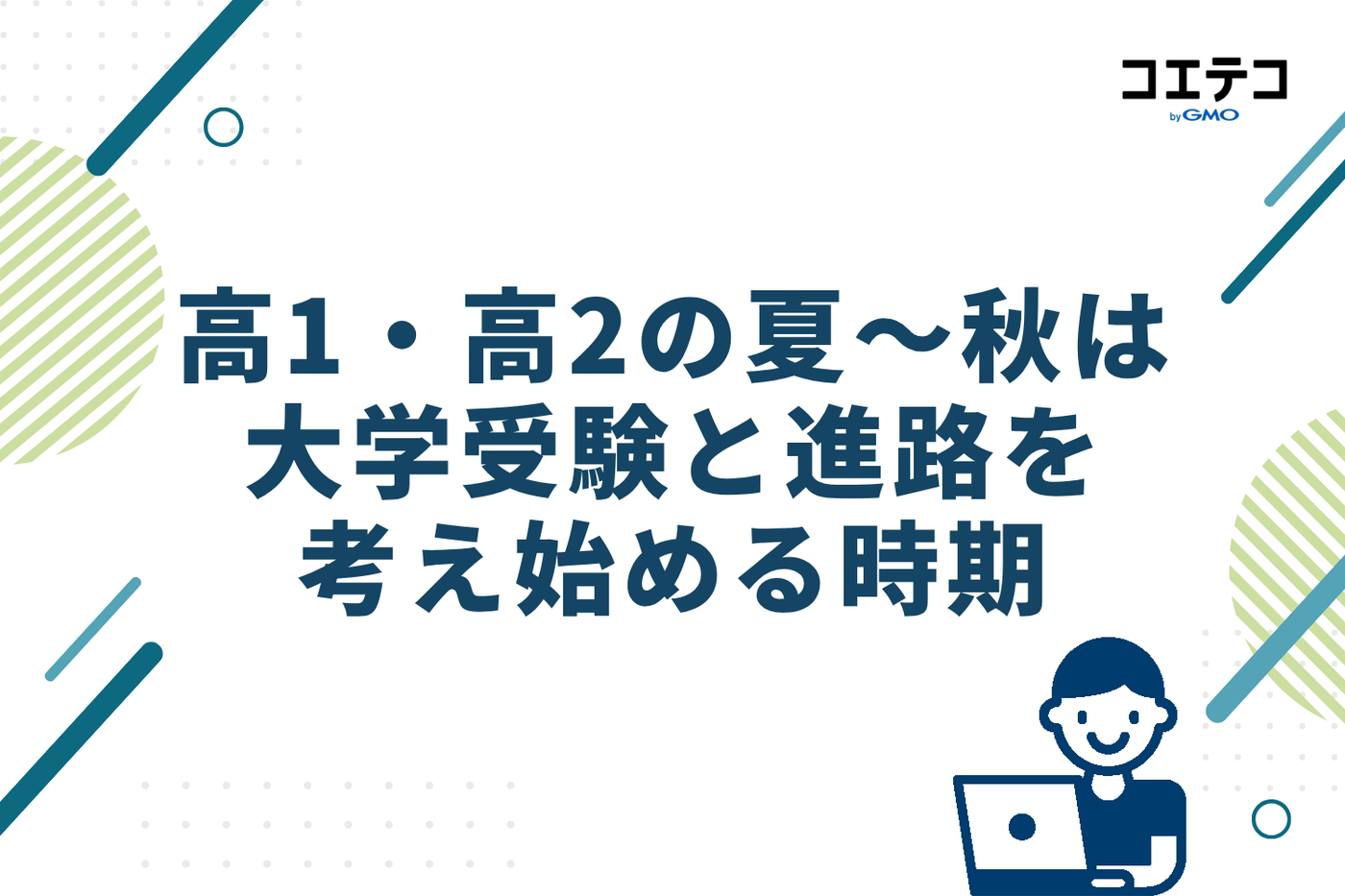 高1・高2の夏から秋は、大学受験と進路を考え始める時期