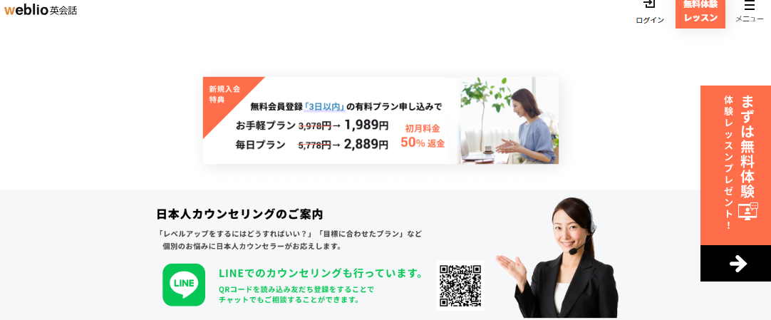 weblio英会話のバナー。新規入会特典