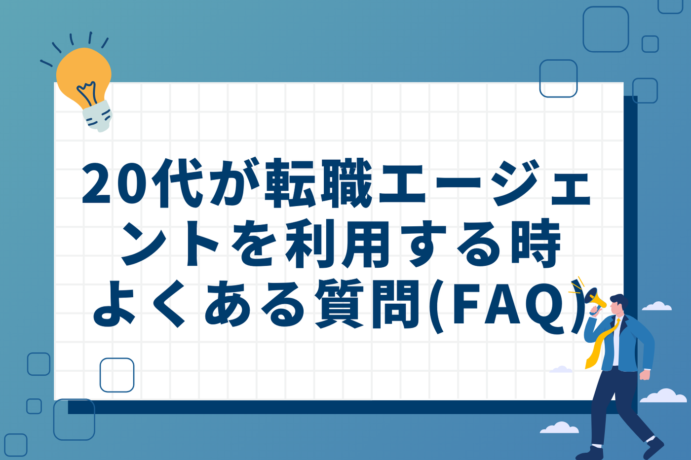 20代が転職エージェントを利用するときよくある質問(FAQ)