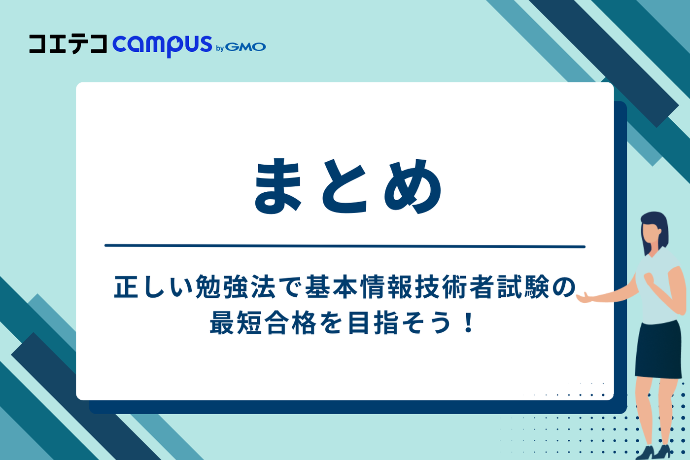 まとめ：正しい勉強法で基本情報技術者試験の最短合格を目指そう！