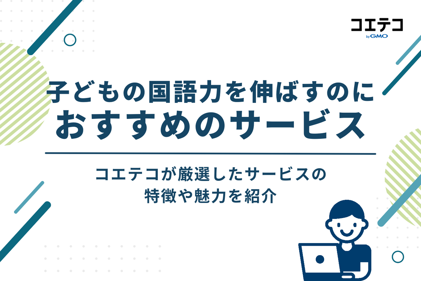 子どもの国語力を伸ばしたい時におすすめのサービス14選