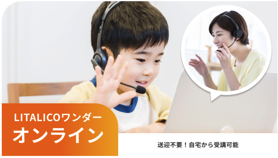LITALICOワンダーオンライン