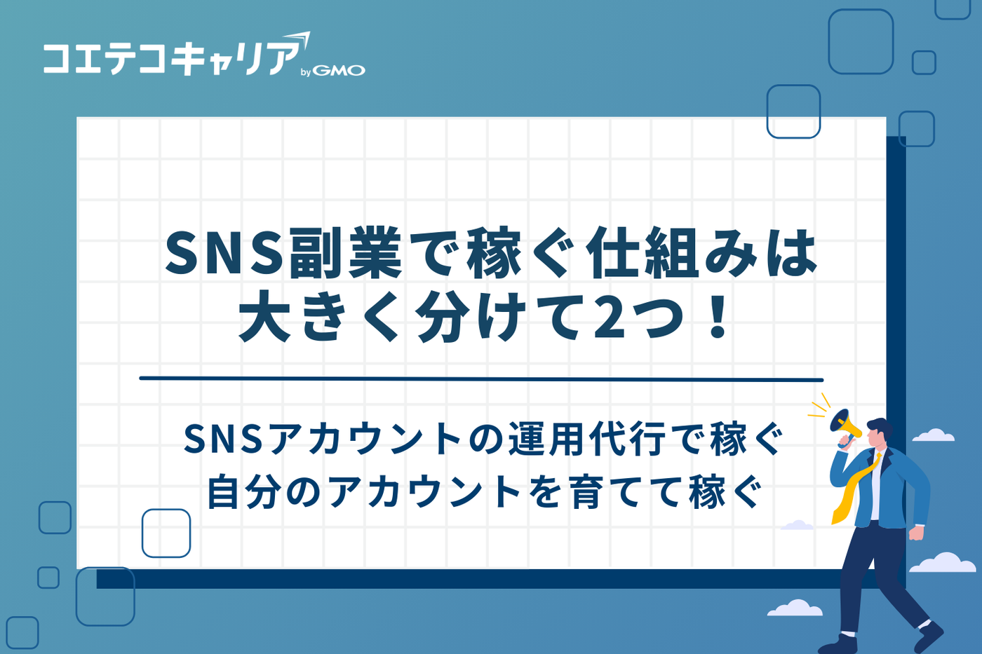 SNS副業