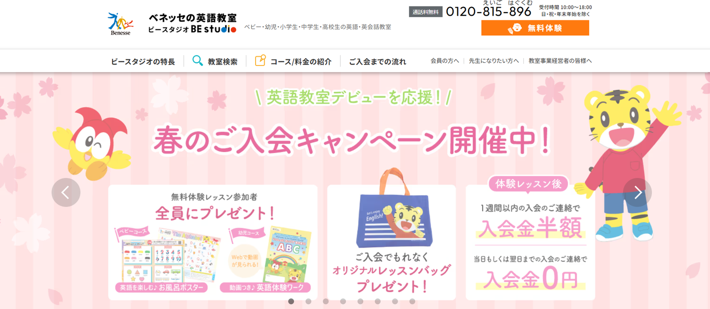 ベネッセの英語教室の公式サイトのスクリーンショット