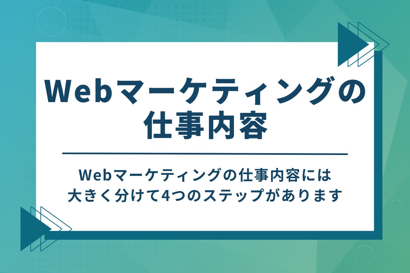 Webマーケティングの仕事内容