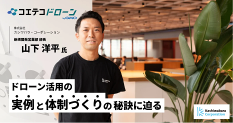現場監督者によるドローン操作 | カシワバラ・コーポレーションに聞く、建築業界におけるドローン活用のススメ
