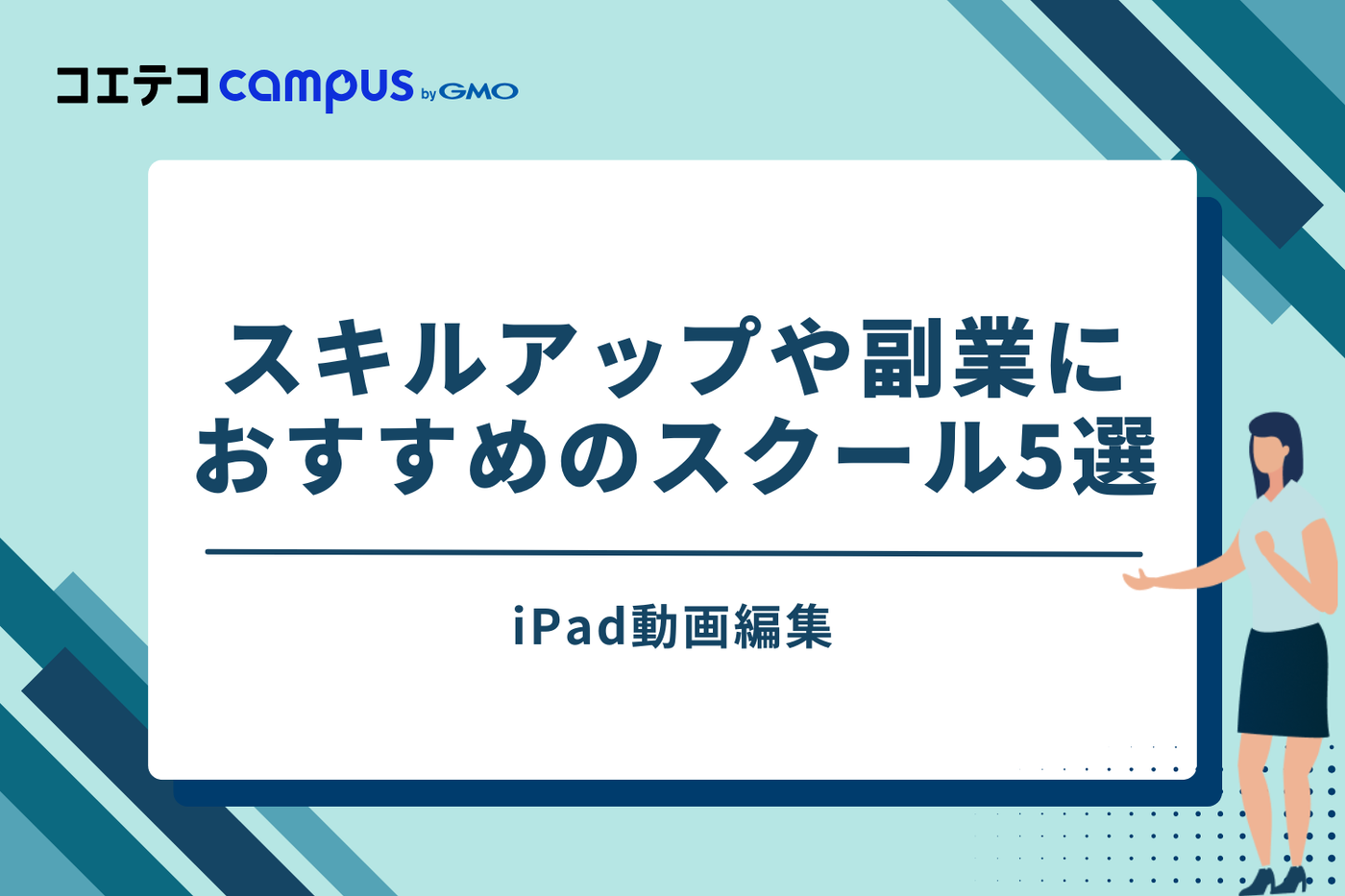 iPad動画編集!スキルアップや副業におすすめのスクール5選