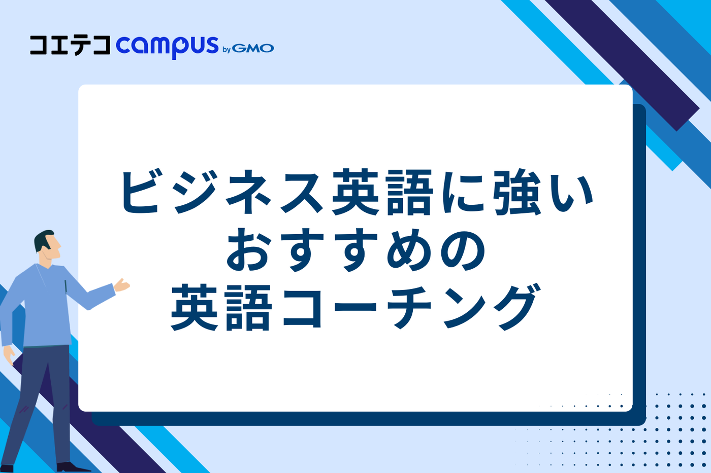 ビジネス英語に強いおすすめ英語コーチング5選【徹底比較】