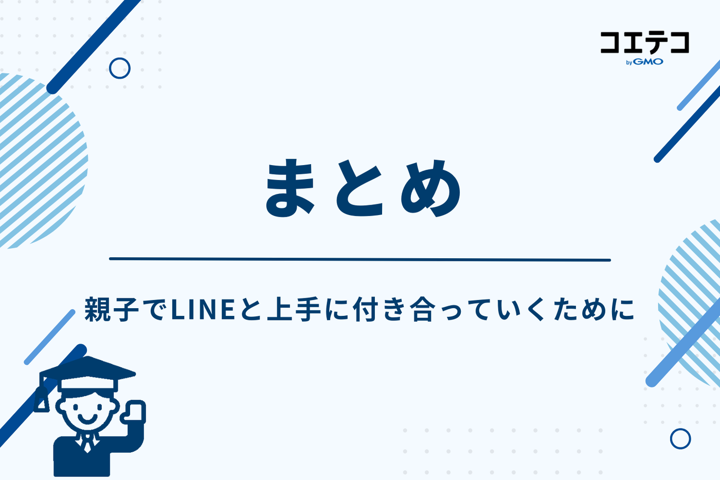 まとめ：親子でLINEと上手に付き合っていくために