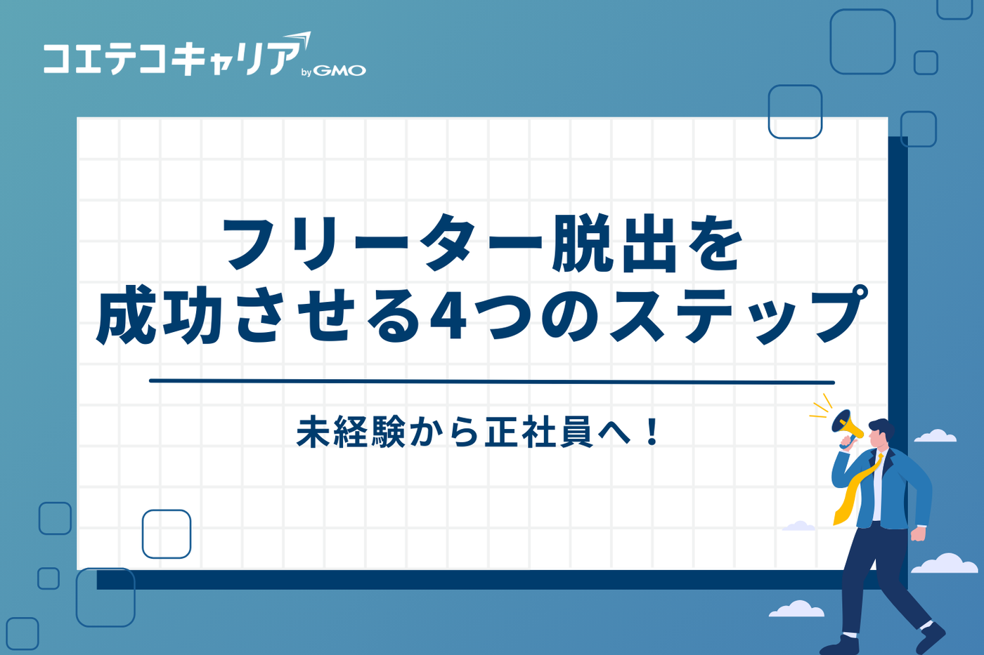 未経験から正社員へ！フリーター脱出を成功させる4つのステップ