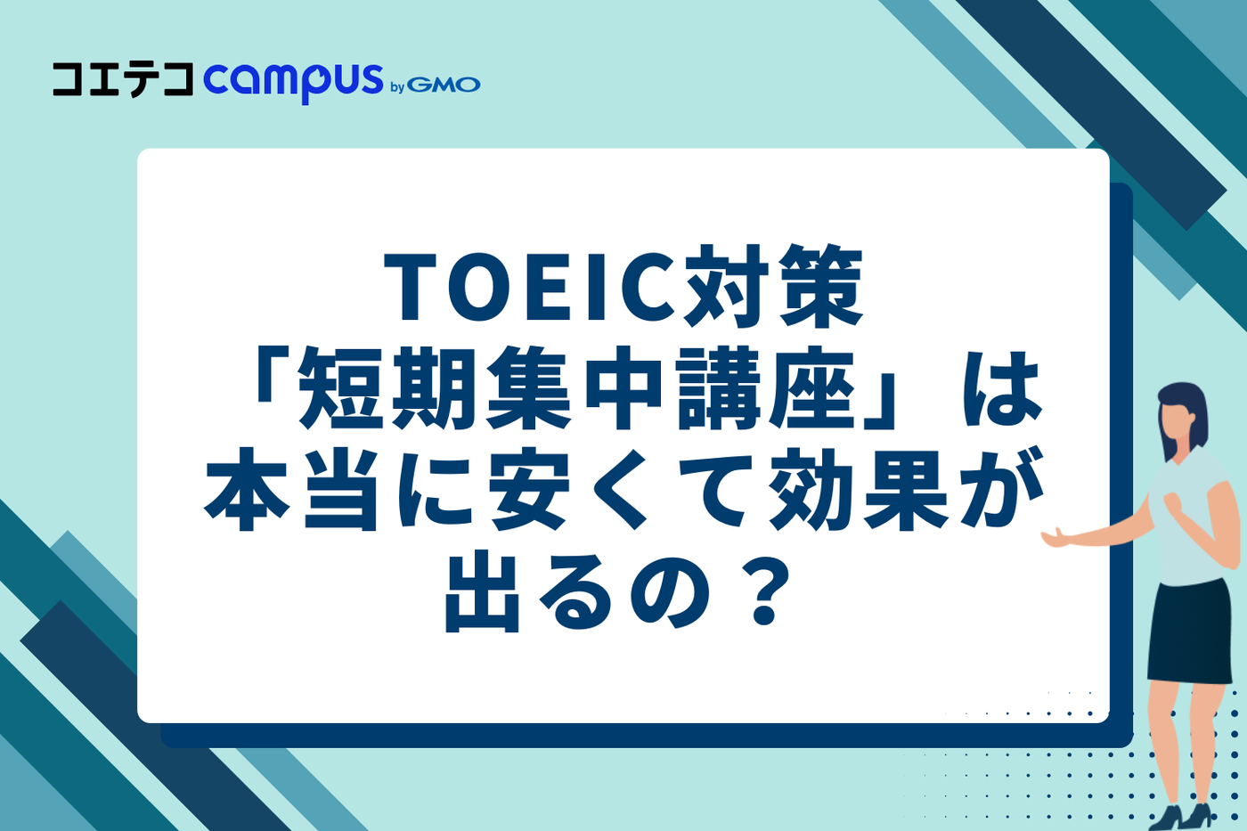 TOEIC対策「短期集中講座」は本当に安くて効果が出るのか?