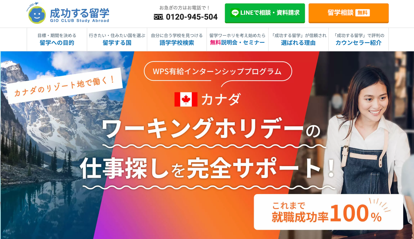 成功する留学