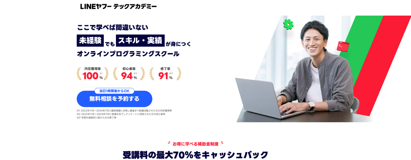 LINEヤフーテックアカデミーのウェブサイトのスクリーンショット